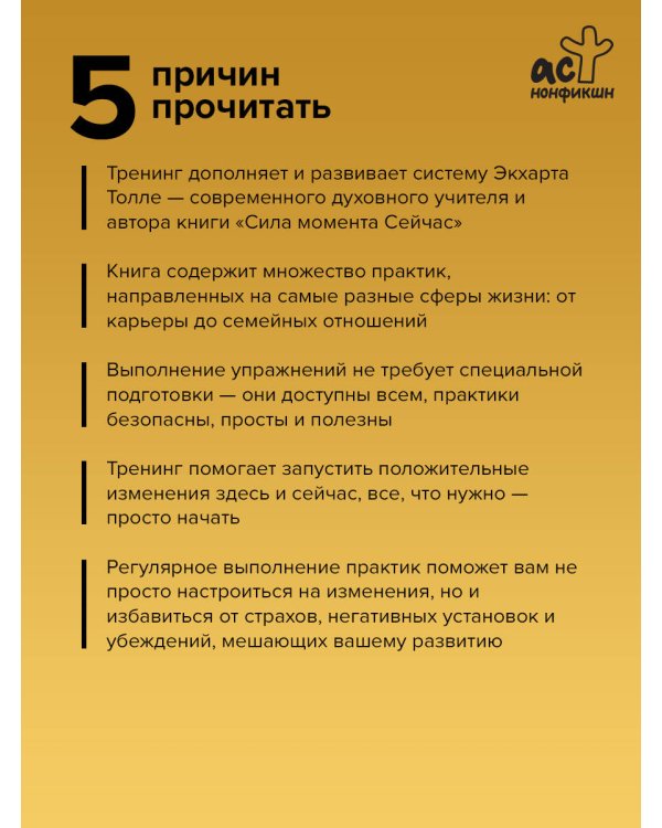 Здесь и сейчас. Тренинг по системе Экхарта Толле