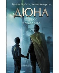 Герцог Каладана