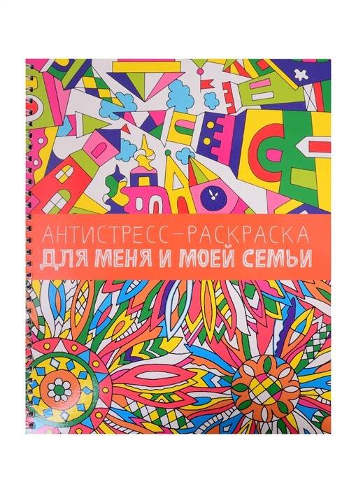 АНТИСТРЕСС-РАСКРАСКА. ДЛЯ МЕНЯ И МОЕЙ СЕМЬИ