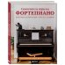 Самоучитель игры на фортепиано (новое оформление)