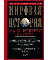 Мировая история. Красная