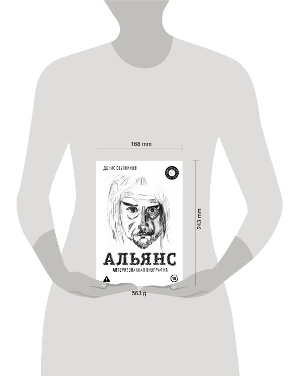 Альянс. Авторизованная биография