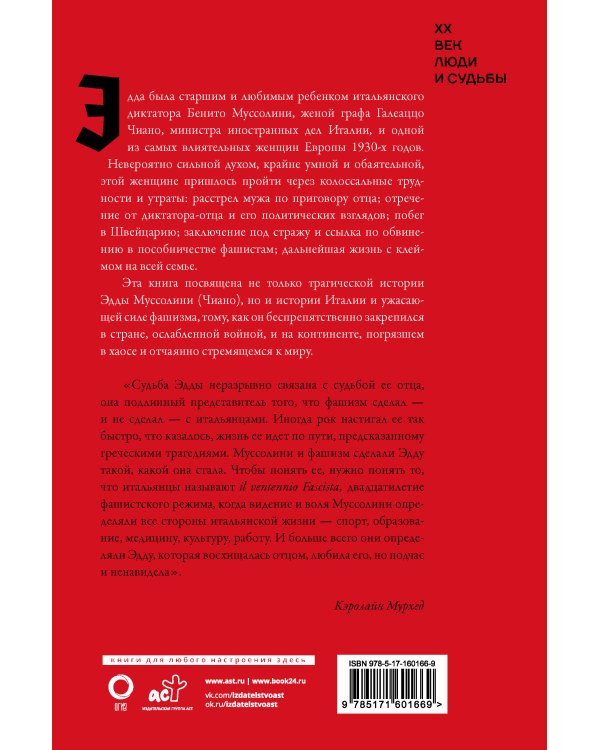 Дочь Муссолини. Самая опасная женщина в Европе