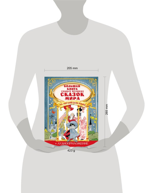 Большая книга самых великих сказок мира на английском языке + аудиоприложение