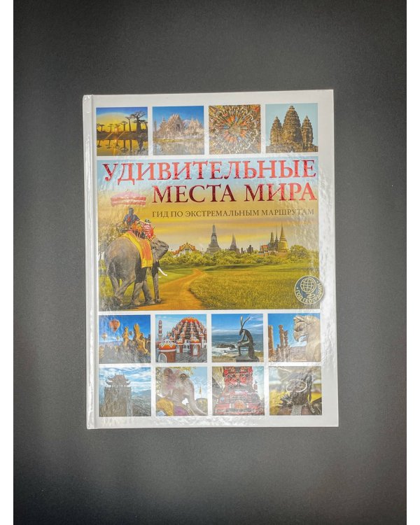 Дополнительное изображение книги «Удивительные места мира. Гид по экстремальным маршрутам: план, риск, адреналин, победа»