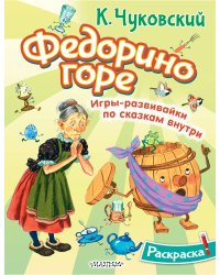 Раскраска Федорино горе