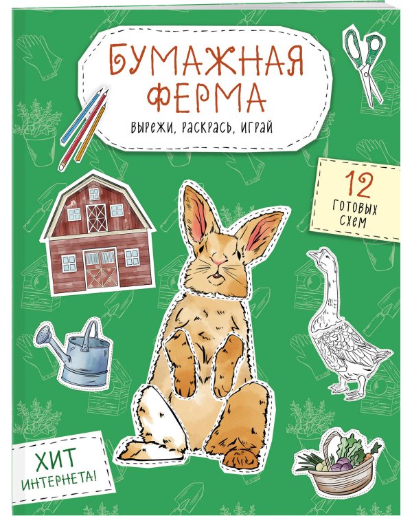 Бумажная ферма (лошадь, гусь, корова и др.) Вырежи, раскрась, играй. 12 готовых схем