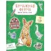 Бумажная ферма (лошадь, гусь, корова и др.) Вырежи, раскрась, играй. 12 готовых схем