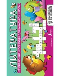 Литература. Развивающие кроссворды для начальной школы