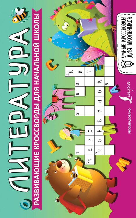 Умные кроссворды для школьников Литература. Развивающие кроссворды для начальной школы