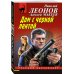 Дом с черной лентой
