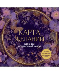 Карта желаний. Удобный подарочный набор (150+ наклеек, лист "100 желаний", колесо жизненного баланса)