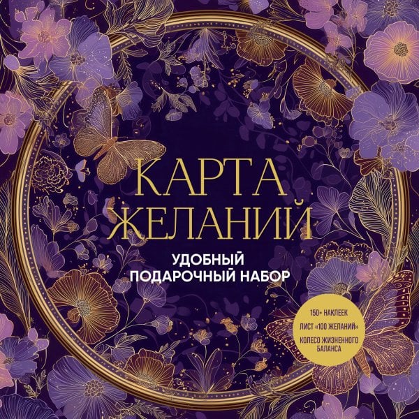 Портал желаний Карта желаний. Удобный подарочный набор (150+ наклеек, лист "100 желаний", колесо жизненного баланса)