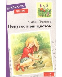 Внек.Чтение. Неизвестный цветок. А. Платонов. НОВ