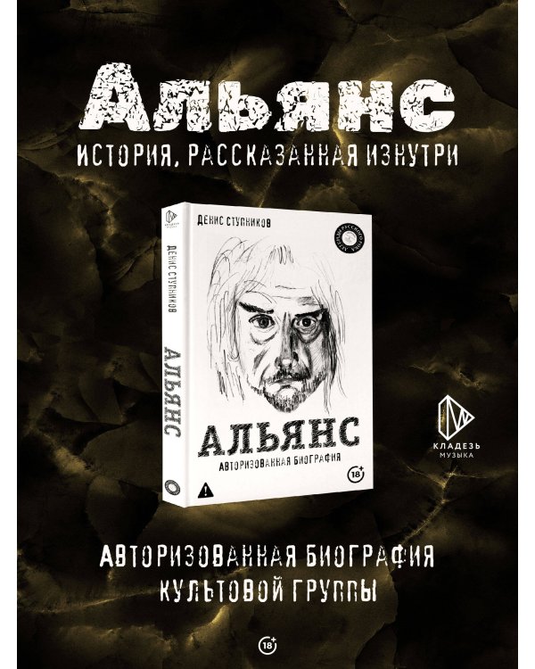 Альянс. Авторизованная биография