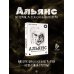 Альянс. Авторизованная биография