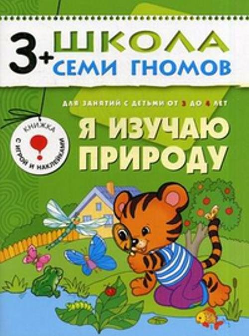 Обложка книги «ШСГ Четвертый год обучения. Я изучаю природу», ISBN 9785867752415