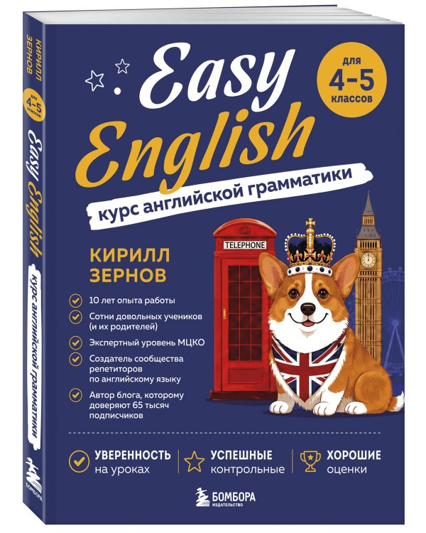 Дополнительное изображение книги «Easy English. Курс английской грамматики. 4-5 класс»