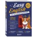 Дополнительное изображение книги «Easy English. Курс английской грамматики. 4-5 класс»