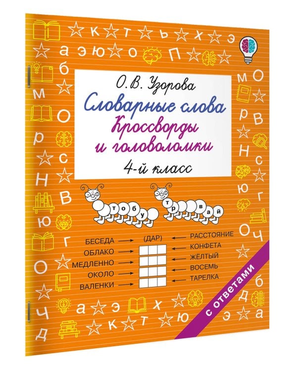 Дополнительное изображение книги «Словарные слова. Кроссворды и головоломки. 4 класс»