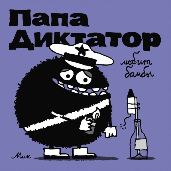 Individuum. Папа Диктатор Папа диктатор любит бомбы #3
