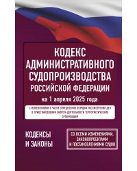 Кодекс административного судопроизводства Российской Федерации на 1 апреля 2025 года. Со всеми изменениями, законопроектами и постановлениями судов