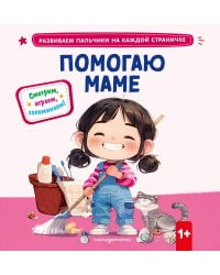 Помогаю маме