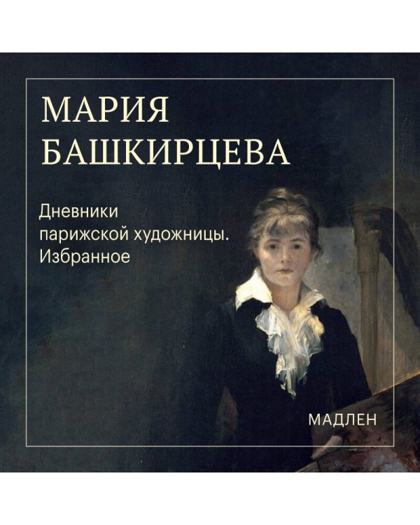 Дополнительное изображение книги «Дневники парижской художницы. Избранное»