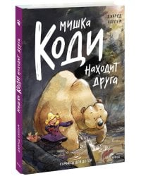 Мишка Коди находит друга