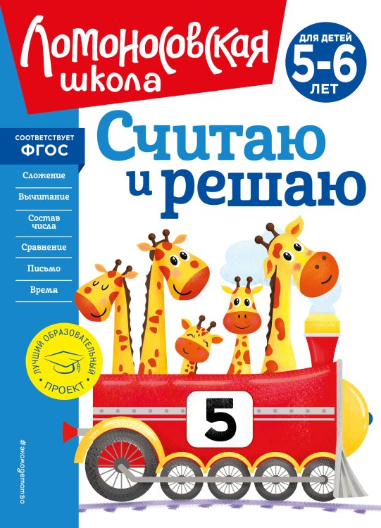 Ломоносовская школа (новое оформление) Считаю и решаю: для детей 5-6 лет (новое оформление)
