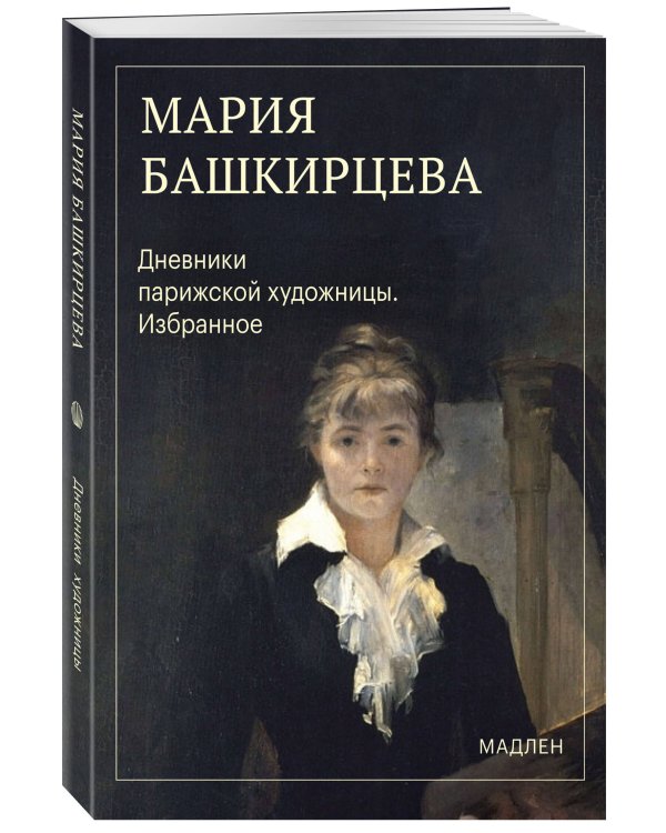 Дополнительное изображение книги «Дневники парижской художницы. Избранное»