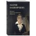 Дополнительное изображение книги «Дневники парижской художницы. Избранное»
