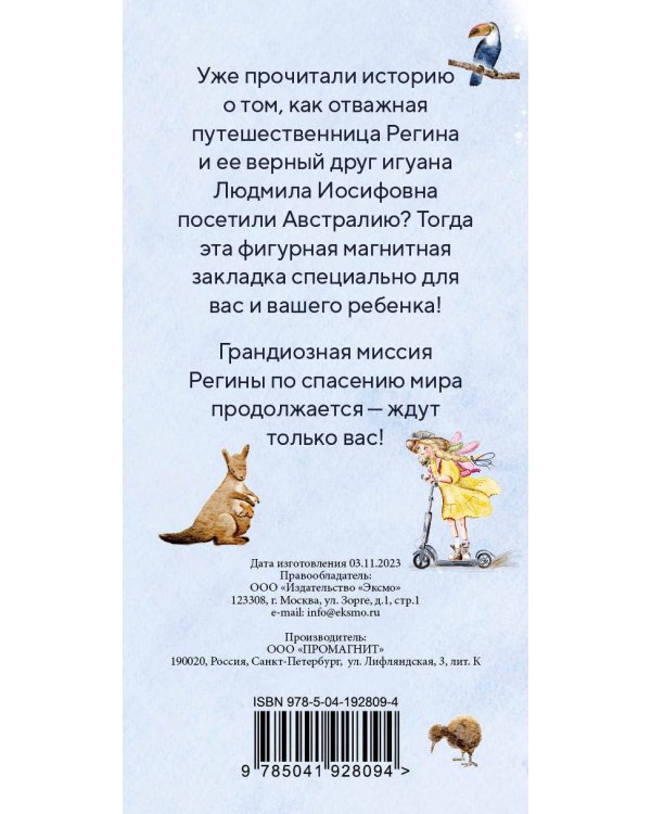 Игуана Людмила Иосифовна. Фигурная магнитная закладка