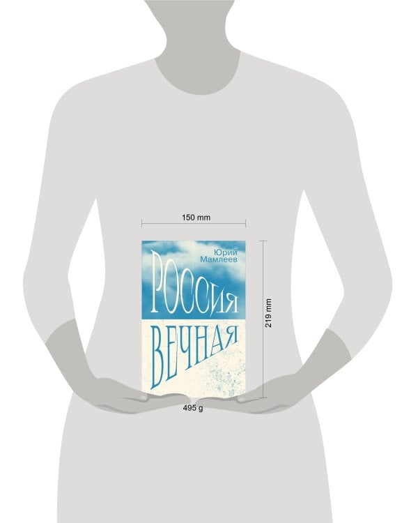 Дополнительное изображение книги «Россия Вечная»