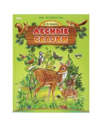 Лесные сказки. Бианки В. В. Мир волшебства. 197х255 мм. 7БЦ. 96 стр. Умка в кор.12шт