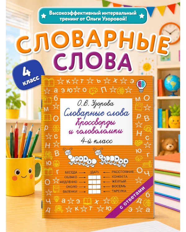 Дополнительное изображение книги «Словарные слова. Кроссворды и головоломки. 4 класс»