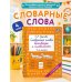Дополнительное изображение книги «Словарные слова. Кроссворды и головоломки. 4 класс»