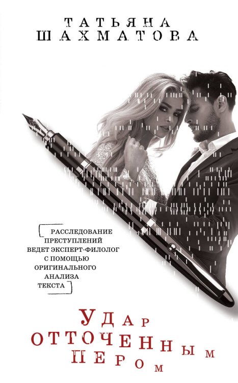 Детектив с филфака Удар отточенным пером