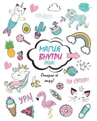 Скетчбук. Магия внутри (тебя)! Открой её миру!