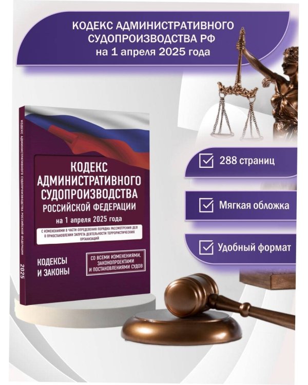 Кодекс административного судопроизводства Российской Федерации на 1 апреля 2025 года. Со всеми изменениями, законопроектами и постановлениями судов