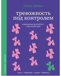 Тревожность под контролем. Упражнения для работы с беспокойством