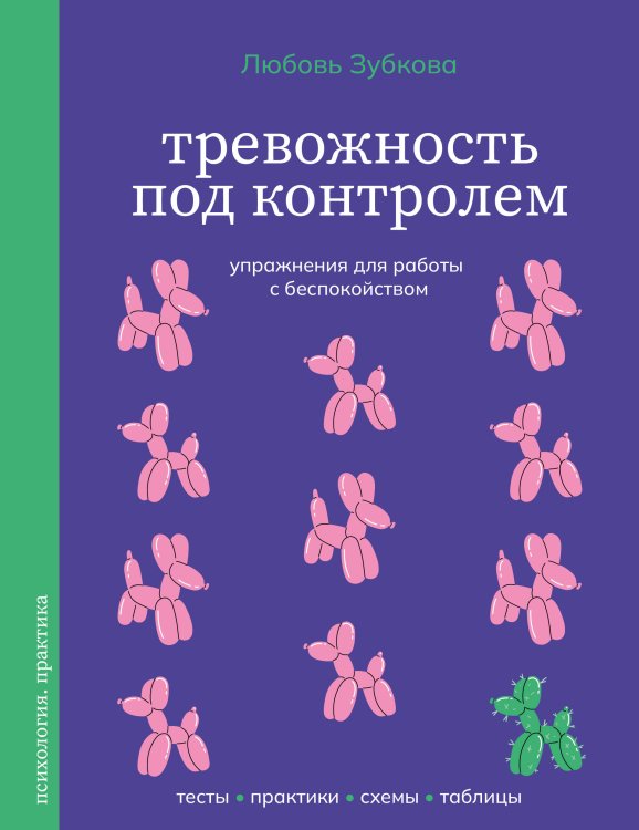 Психология. Практика Тревожность под контролем. Упражнения для работы с беспокойством