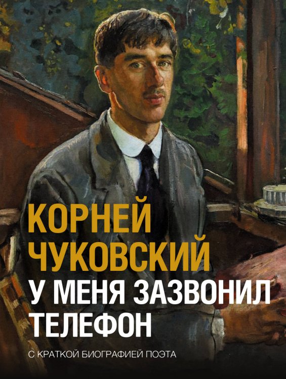 Обложка книги «У меня зазвонил телефон» — Чуковский Корней Иванович, ISBN 9785171869588