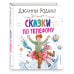 Золотые сказки для детей. Родари Сказки по телефону (ил. А. Крысова)