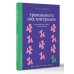 Психология. Практика Тревожность под контролем. Упражнения для работы с беспокойством