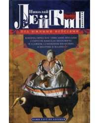 Под южными небесами. Юмористическое описание поездки супругов Николая Ивановича и Глафиры Семеновны