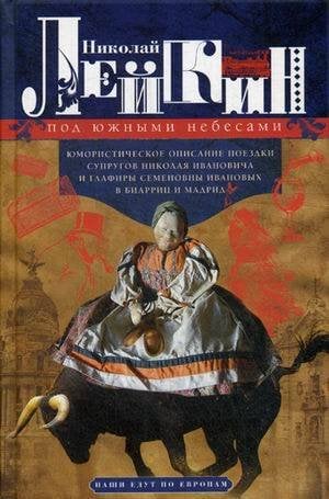 Обложка книги «Под южными небесами. Юмористическое описание поездки супругов Николая Ивановича и Глафиры Семеновны», ISBN 9785227078575
