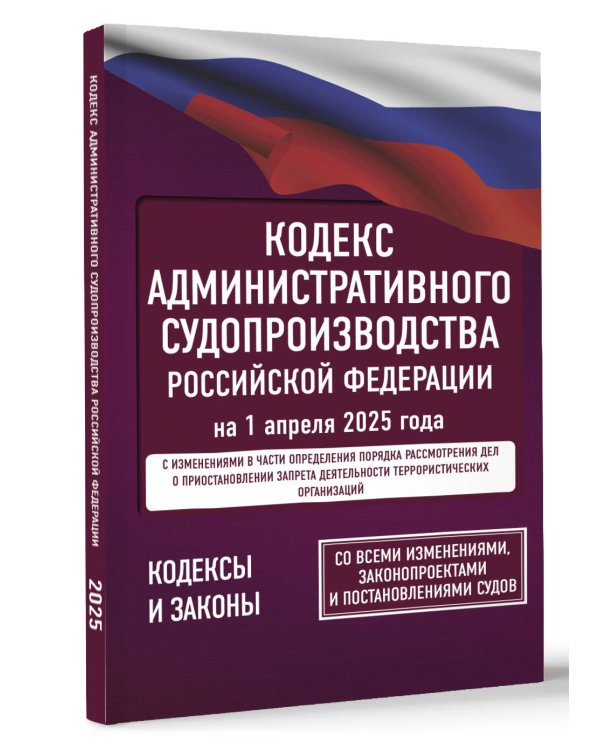Кодекс административного судопроизводства Российской Федерации на 1 апреля 2025 года. Со всеми изменениями, законопроектами и постановлениями судов