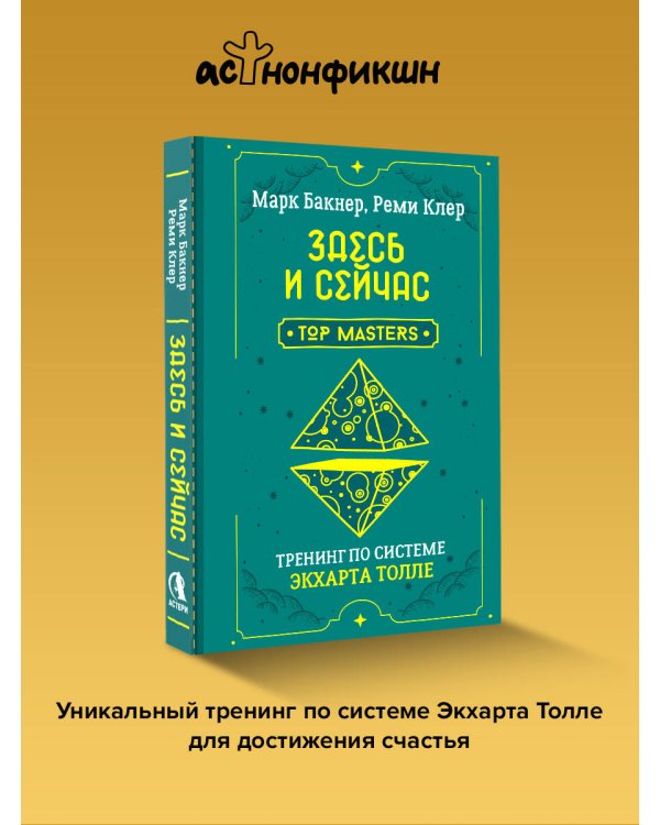 Здесь и сейчас. Тренинг по системе Экхарта Толле