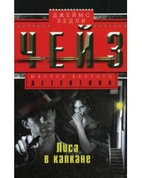 Лиса в капкане